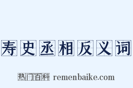 寿史丞相反义词是什么意思的图片